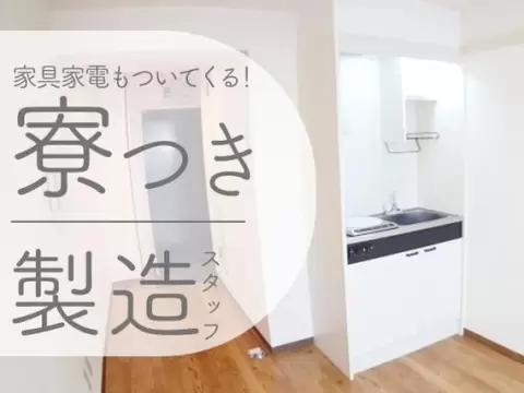 【未経験歓迎】時給1300円～ 攪拌機の組立・部品払い出し◎土日休