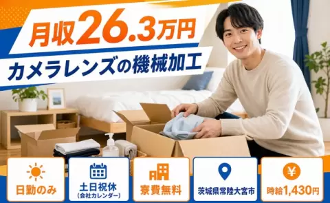 茨城県常陸大宮市｜カメラレンズの機械加工｜寮完備・日勤のみ・土日祝休み