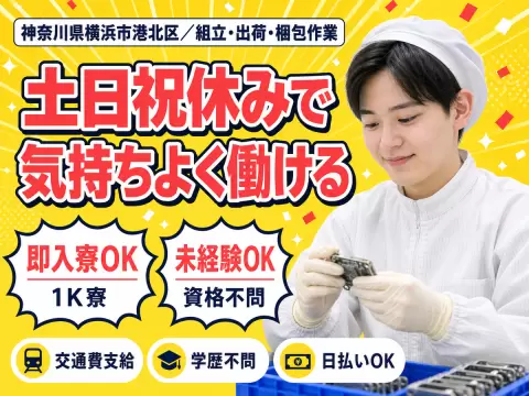 月収例28万円可！＜神奈川県×寮完備＞組立・出荷・梱包作業スタッフ