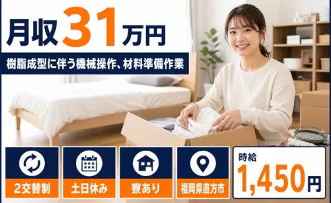 ＜福岡県直方市＞樹脂成型に伴う機械操作、材料準備作業／市場駅・土日休み