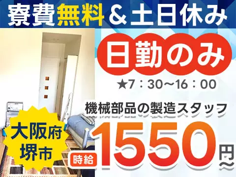 【大阪府堺市】●時給1550円～！●寮費補助あり●カンタン作業！＜日勤のみ＞