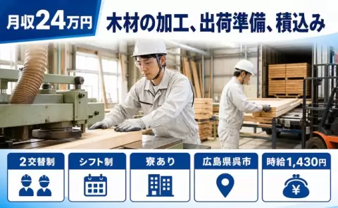 木材の加工、出荷準備、積込み＜広島県呉市＞車通勤OK・寮完備・未経験OK