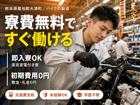 バイクの製造作業！月給25.5万円！昇給昇格・ボーナス・退職金制度あり！＜熊本県×寮付き求人＞