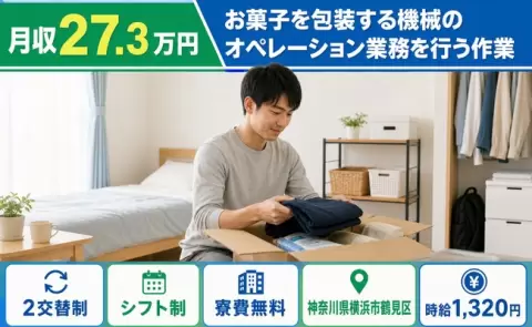 神奈川県横浜市鶴見区｜お菓子を包装する機械のオペレーション業務を行う作業｜2交替制