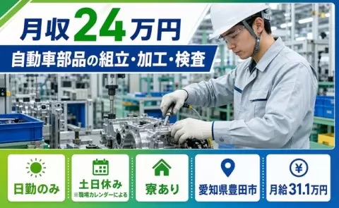 豊田市で自動車部品の組立・加工・検査のお仕事｜日勤専属・月給31.1万円＜愛知県＞
