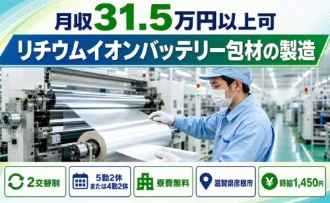 【滋賀県彦根市】リチウムイオンバッテリー包材の製造◎時給1,450円
