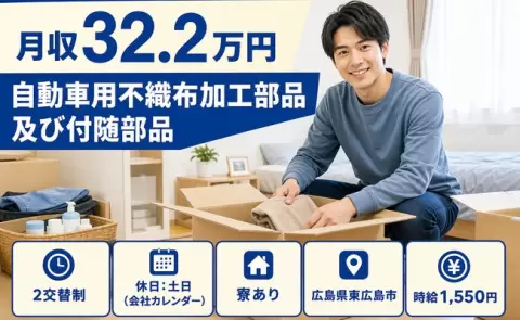 自動車用不織布加工部品及び付随部品＜広島県東広島市＞志和口駅・寮完備