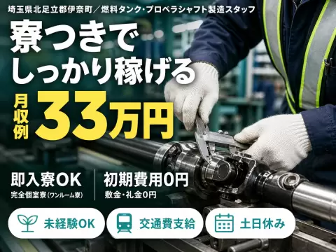 月収例33万円可！＜埼玉県×寮完備＞燃料タンク・プロペラシャフトの製造
