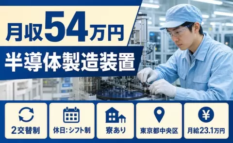 ＜東京都中央区＞半導体製造装置／寮完備・月収例54万円・土日祝休み・車通勤OK
