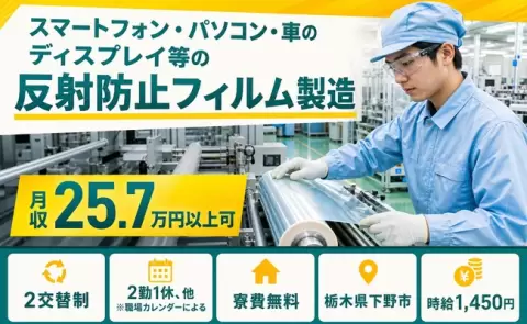 栃木県下野市｜パソコン・車のディスプレイ等の反射防止フィルム製造｜時給1,450円