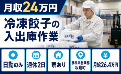 引っ越してすぐ働ける◎冷凍餃子の入出庫作業＜群馬県板倉町＞WEB面接OK