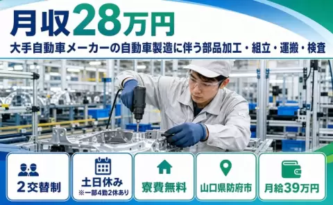 山口県防府市｜大手自動車メーカーの自動車製造に伴う部品加工・組立・運搬｜月給39万円