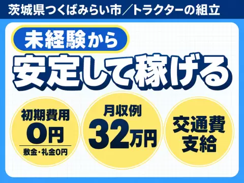 財布に余裕を。トラクターの組立で月収例32万円・寮完備＜茨城県＞