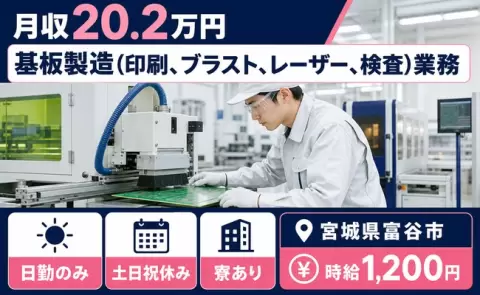宮城県富谷市｜基板製造（印刷、ブラスト、レーザー、検査）業務｜日勤専属