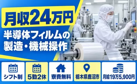 栃木県鹿沼市｜クリーンルーム内で半導体に使うフィルム製造、材料の攪拌｜寮費無料