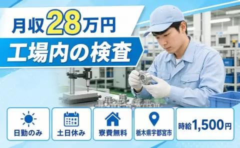 工場内の検査＜栃木県宇都宮市＞寮費無料・日勤のみ・土日休み・時給1,500円