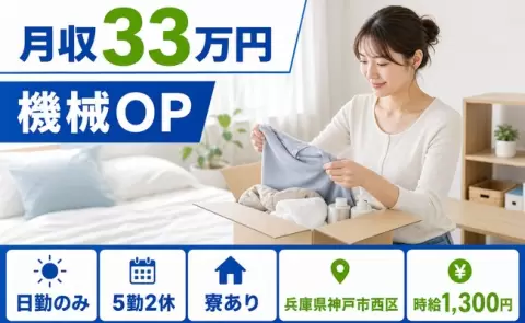 機械OP、始めてみませんか？＜兵庫県神戸市西区＞日勤専属・月収例33万円