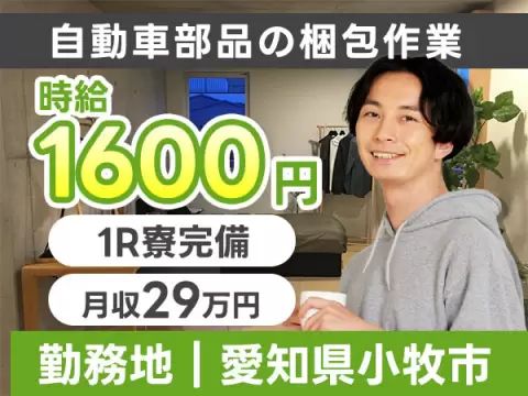 【高時給】時給1600円だから、ガッツリ稼げる！寮付き求人！梱包作業！（完成品の運搬作業）