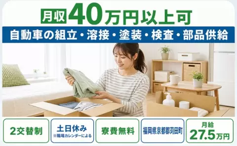 ＜福岡県苅田町＞自動車の組立・溶接・塗装・検査・部品供給／月給27.5万円・寮費無料