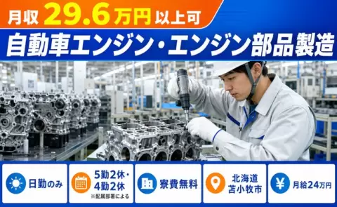 【北海道苫小牧市】自動車エンジン・エンジン部品製造◎月給24万円・未経験OK
