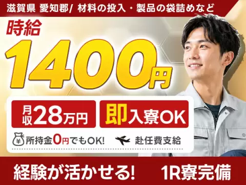 月収例28万円！＜滋賀県×寮完備＞製造スタッフ｜稼げる高収入／未経験OK