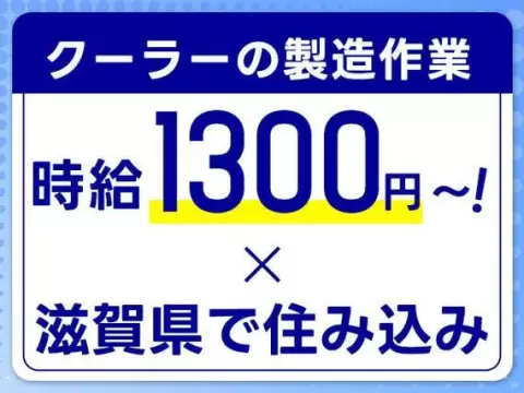 ＜住み込み求人＞組立・検査！時給1300円～1400円！＜滋賀県東近江市＞【30代・40代活躍中】