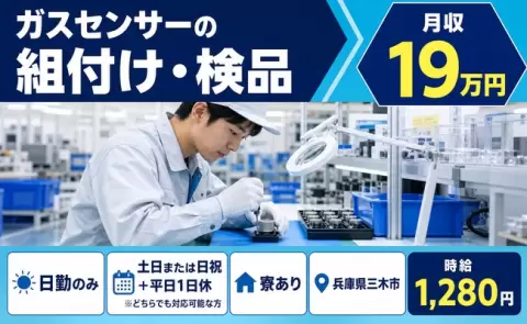 ガスセンサーの組付け・検品、始めてみませんか？＜兵庫県三木市＞日勤のみ
