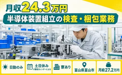 半導体装置組立の検査・梱包業務＜富山県富山市＞寮完備・日勤のみ・土日休み