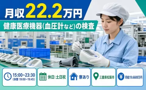 ＜三重県松阪市＞健康医療機器（血圧計など）の検査／月給19.7万円