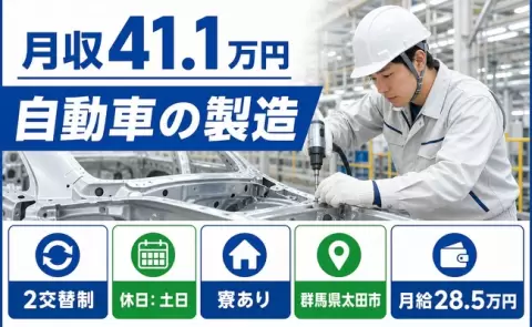 週末は休みたい方へ｜自動車の製造＜群馬県太田市＞月給28.5万円