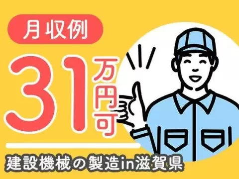 建設機械の製造業務で月収例31.2万円って知ってた？＜滋賀県×寮費0円＞