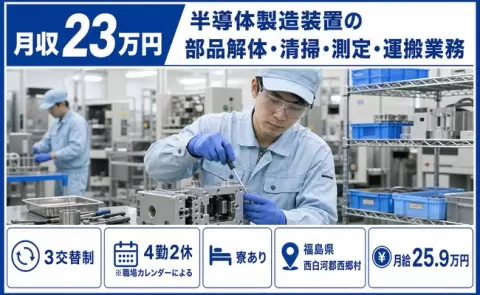 【福島県西郷村】半導体製造装置の部品解体・清掃・測定・運搬業務◎寮完備