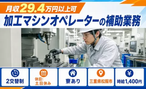 松阪市で加工マシンオペレーターの補助業務のお仕事｜寮完備・未経験OK＜三重県＞