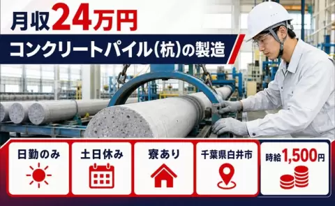 コンクリートパイル(杭)の製造＜千葉県白井市＞時給1,500円・日勤のみ