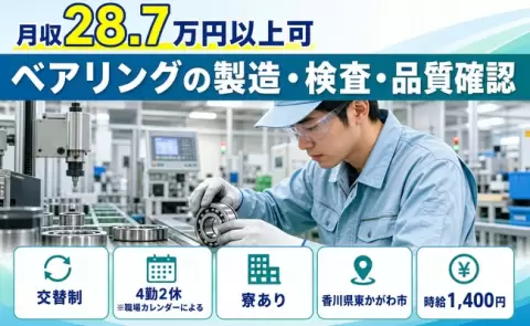 未経験から始めたい方へ｜ベアリングの製造・検査・品質確認＜香川県東かがわ市＞車通勤OK