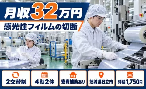 安定した収入を目指せる◎感光性フィルムの切断作業＜茨城県日立市＞未経験OK