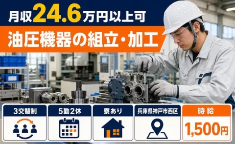 【兵庫県神戸市西区】油圧機器の組立・加工◎時給1,500円・車通勤OK