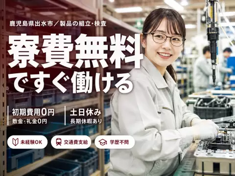 フリーター歓迎｜車部品の製造・組立で月収例29万円／寮完備＜鹿児島県出水市＞