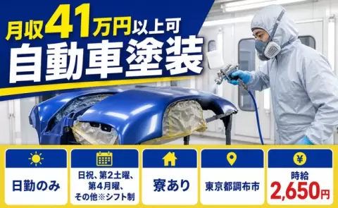 自動車塗装＜東京都調布市＞日勤のみ・寮完備・月収例41万円・時給2,650円