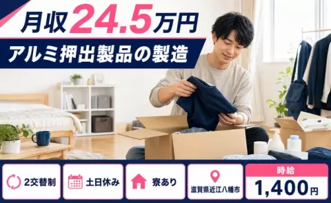 アルミ押出製品の製造＜滋賀県近江八幡市＞寮完備・未経験OK・土日休み・車通勤OK