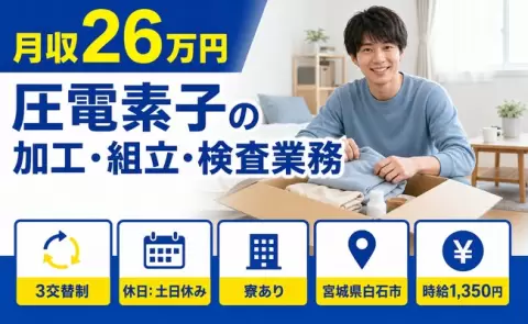 【宮城県白石市】圧電素子の加工・組立・検査業務◎3交替制・未経験OK・寮完備