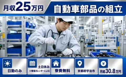 ＜京都府宇治市＞自動車部品の組立／寮完備・未経験OK・土日休み・日勤のみ
