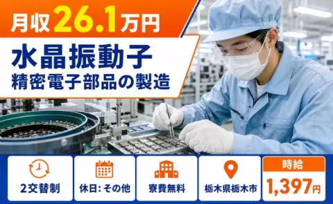 水晶振動子 精密電子部品の製造＜栃木県栃木市＞2交替制・時給1,397円・寮費無料
