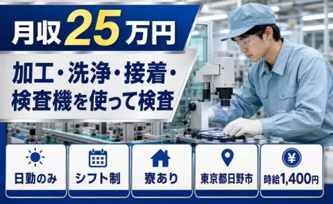 日勤で働きたい方へ｜加工・洗浄・接着・検査機を使って検査＜東京都日野市＞日勤のみ