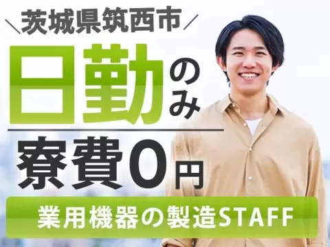 月収例30万円！＜茨城県×寮費0円＞工場スタッフ・工場内作業｜稼げる高収入
