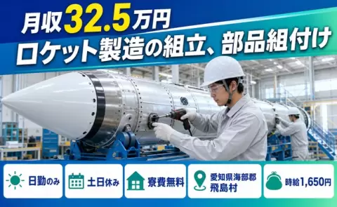 ロケット製造の組立、部品組付け＜愛知県飛島村＞土日休み・月収例32.5万円