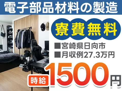 宮崎県日向市｜電子部品材料の製造 寮費無料・時給1500円・未経験OK