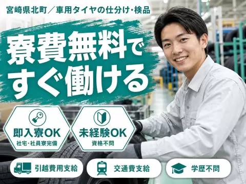 【寮費無料】宮崎県で始める住み込みスタッフ！即入寮OK！