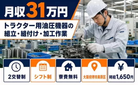 【大阪府堺市美原区】トラクター用油圧機器の組立・組付け・加工作業◎寮費無料