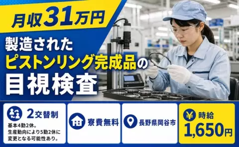 ＜長野県岡谷市＞製造されたピストンリング完成品の目視検査／2交替制・月収例31万円